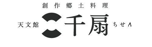 創作郷土料理 天文館 千扇